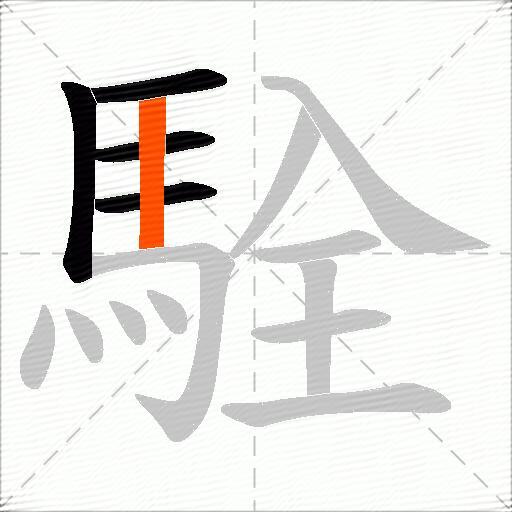 駩
