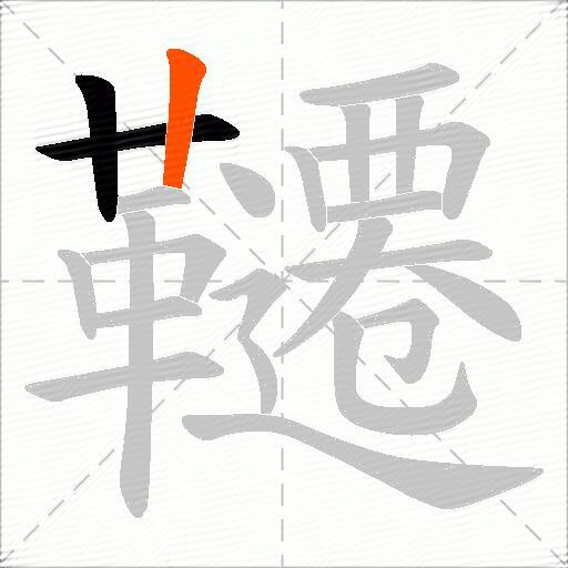 韆