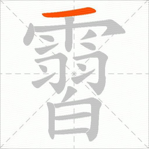 霫
