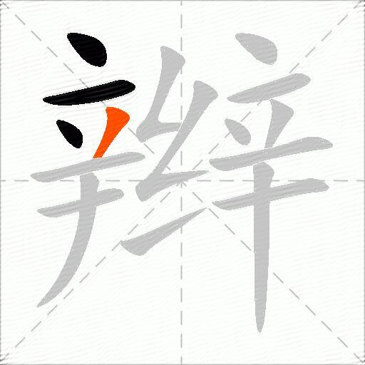 辫