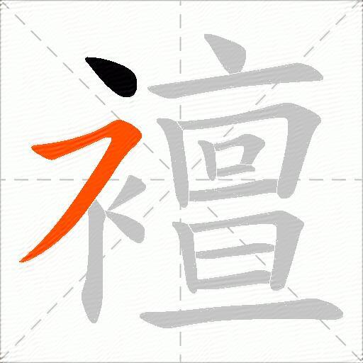 襢