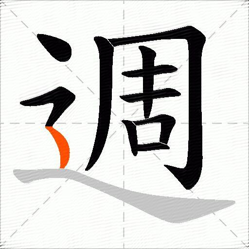 週