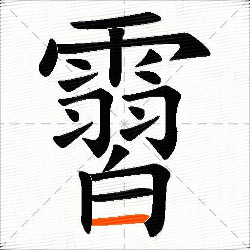 霫