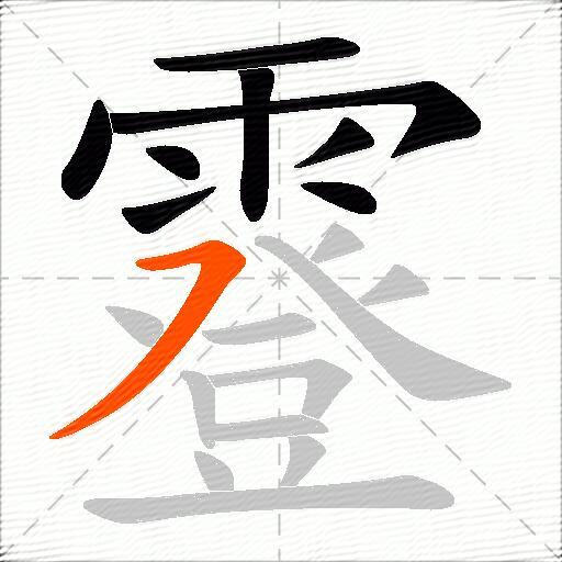 霯