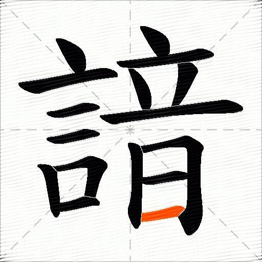 諳