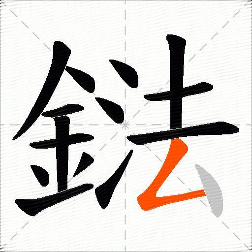 鍅