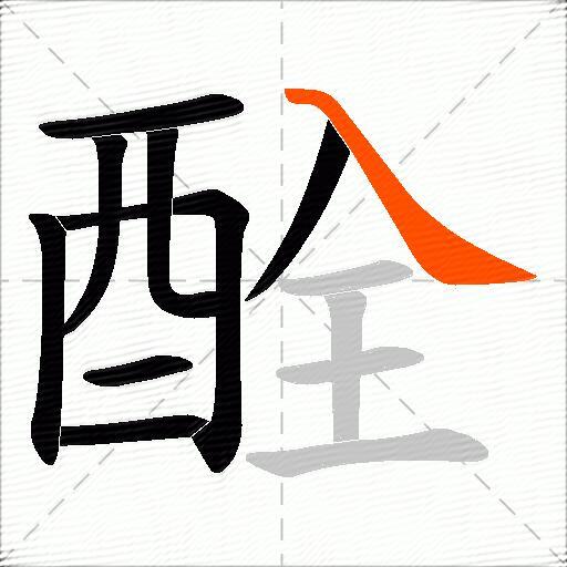 酫