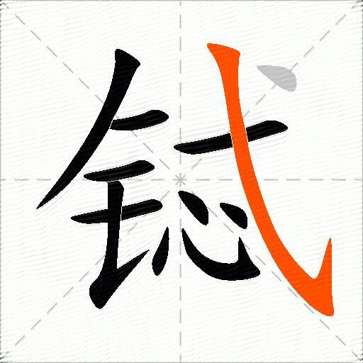 铽