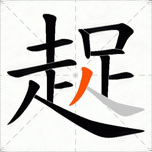 趗