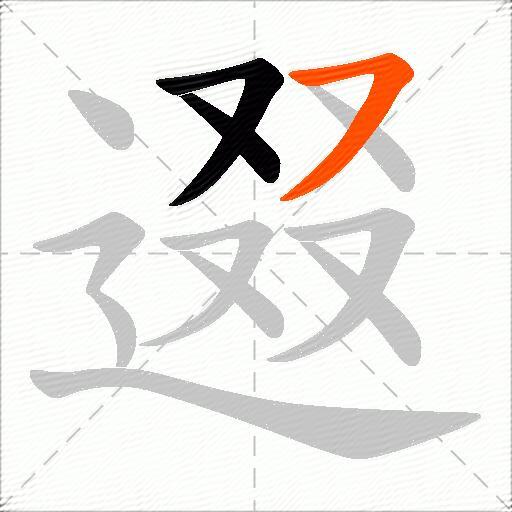 逫