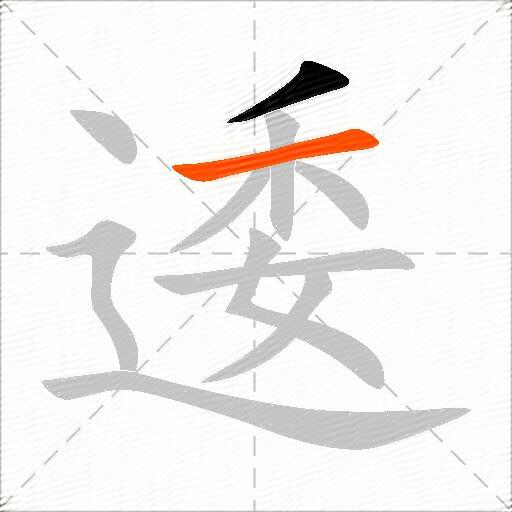 逶