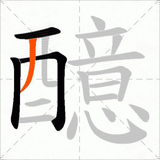 醷