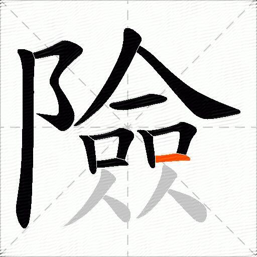 險