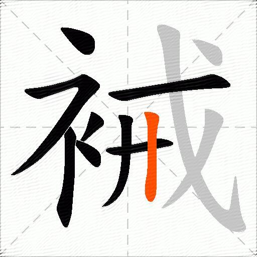 裓