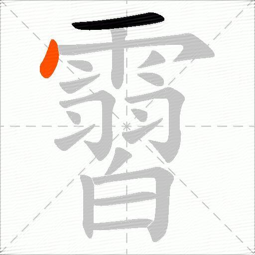 霫