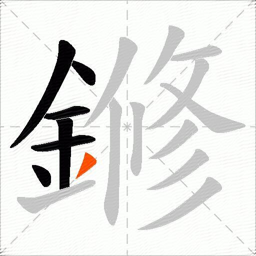 鎀