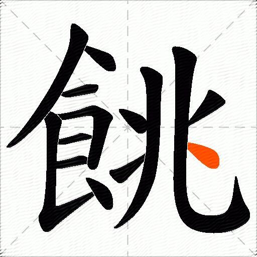 餆