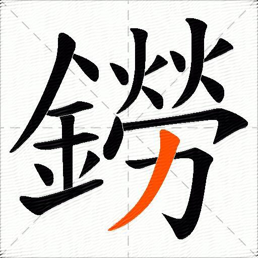 鐒
