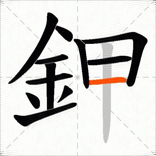 鉀