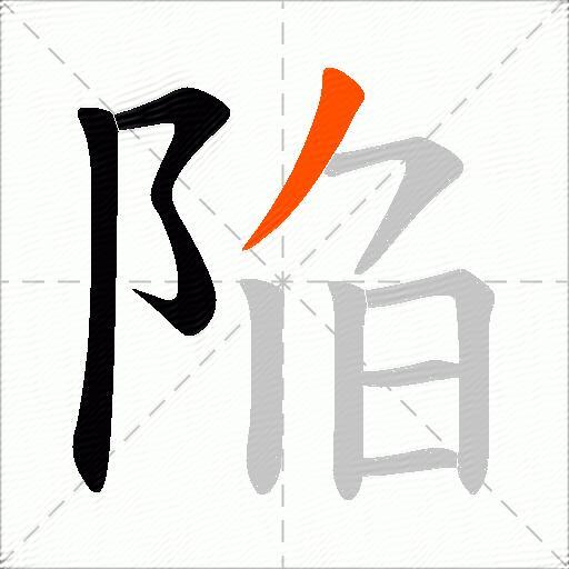 陥