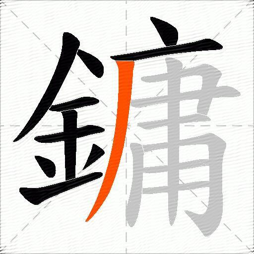 鏞