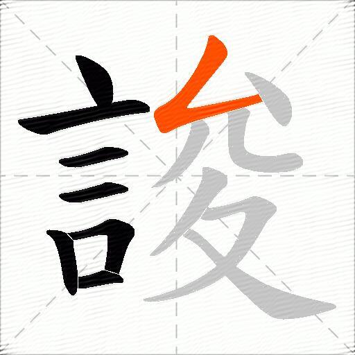 誜