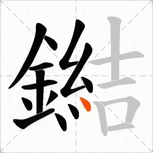鐑