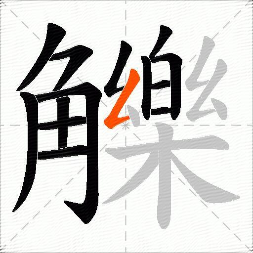 觻