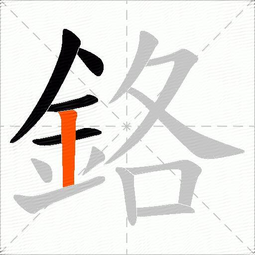 鉻