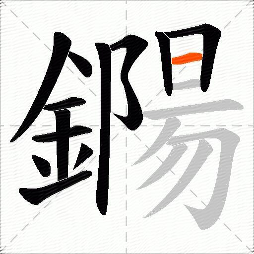 鐊