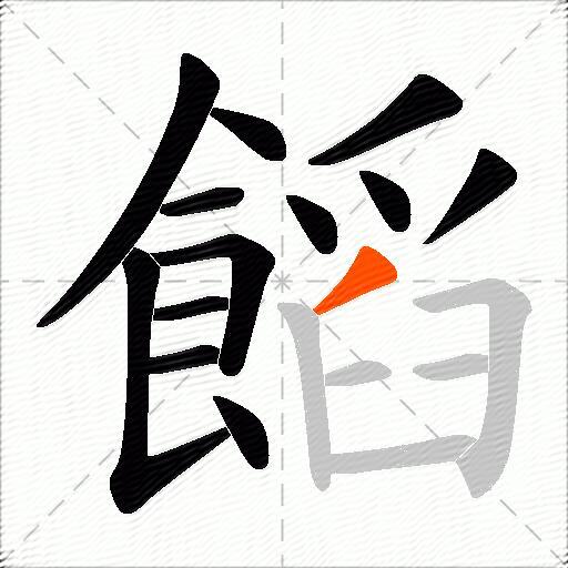 饀