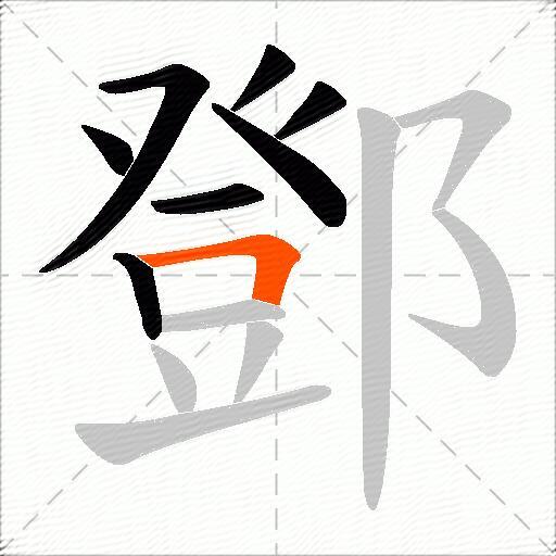 鄧