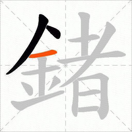 鍺
