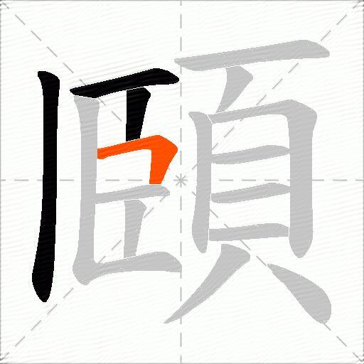 頥