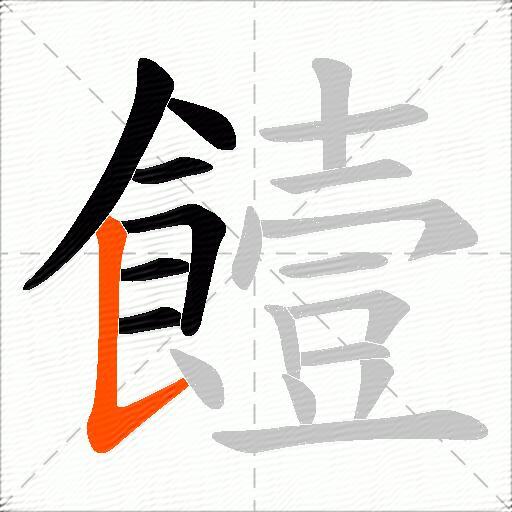 饐