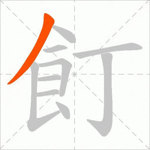 飣