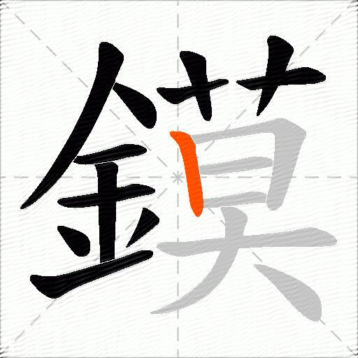 鏌
