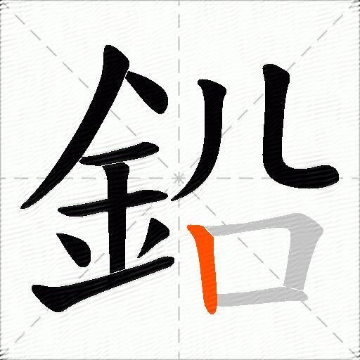鉛