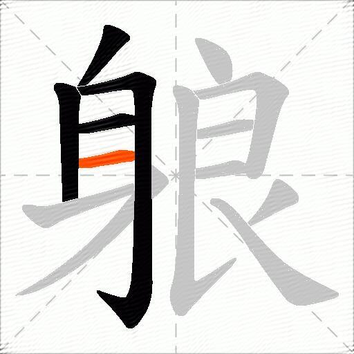 躴