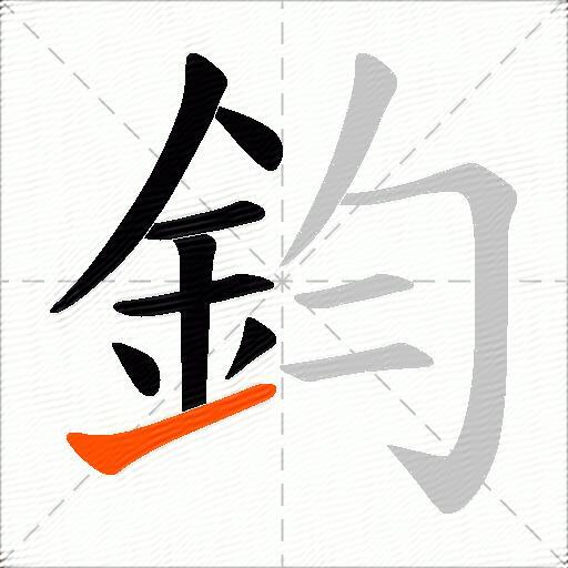 鈞
