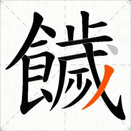 饖