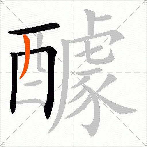 醵