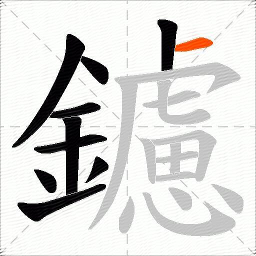 鑢