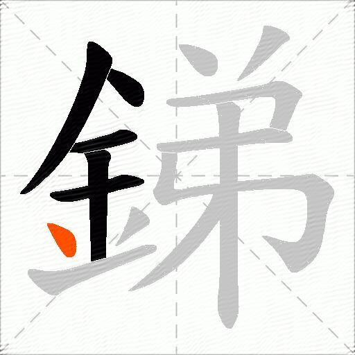 銻