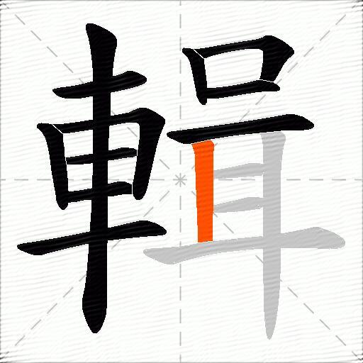 輯