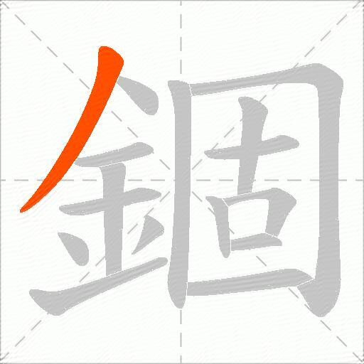 錮