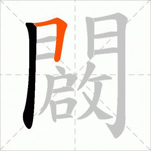 闙