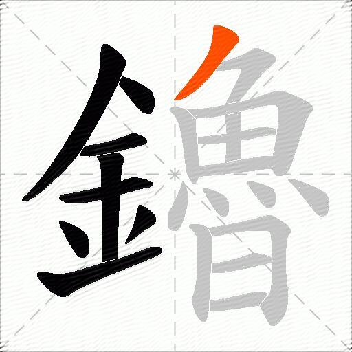 鑥