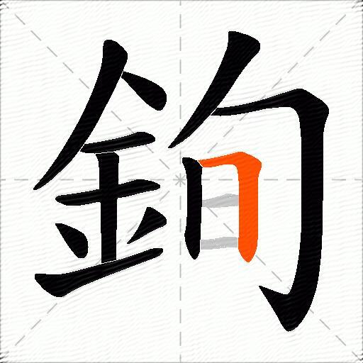 銁