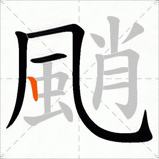 颵